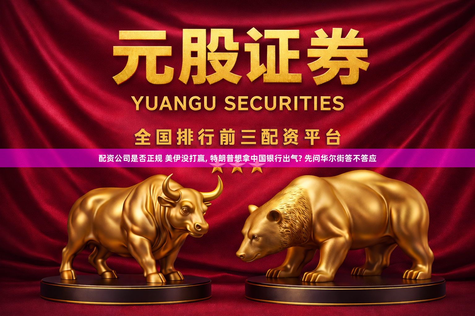 配资公司是否正规 美伊没打赢, 特朗普想拿中国银行出气? 先问华尔街答不答应