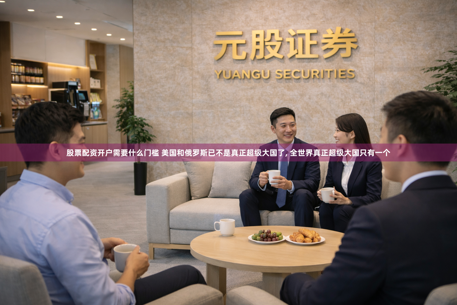 股票配资开户需要什么门槛 美国和俄罗斯已不是真正超级大国了, 全世界真正超级大国只有一个