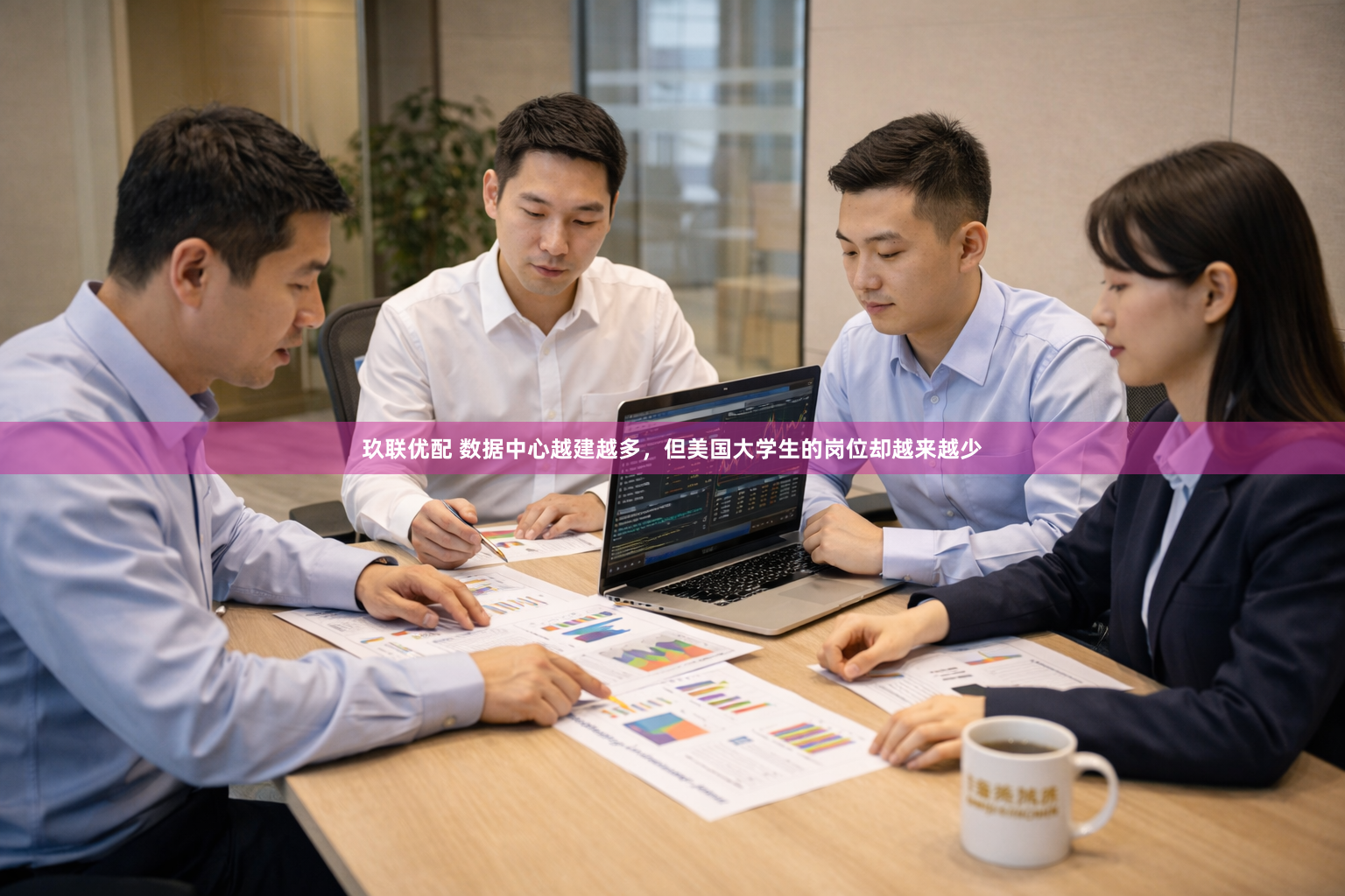玖联优配 数据中心越建越多，但美国大学生的岗位却越来越少