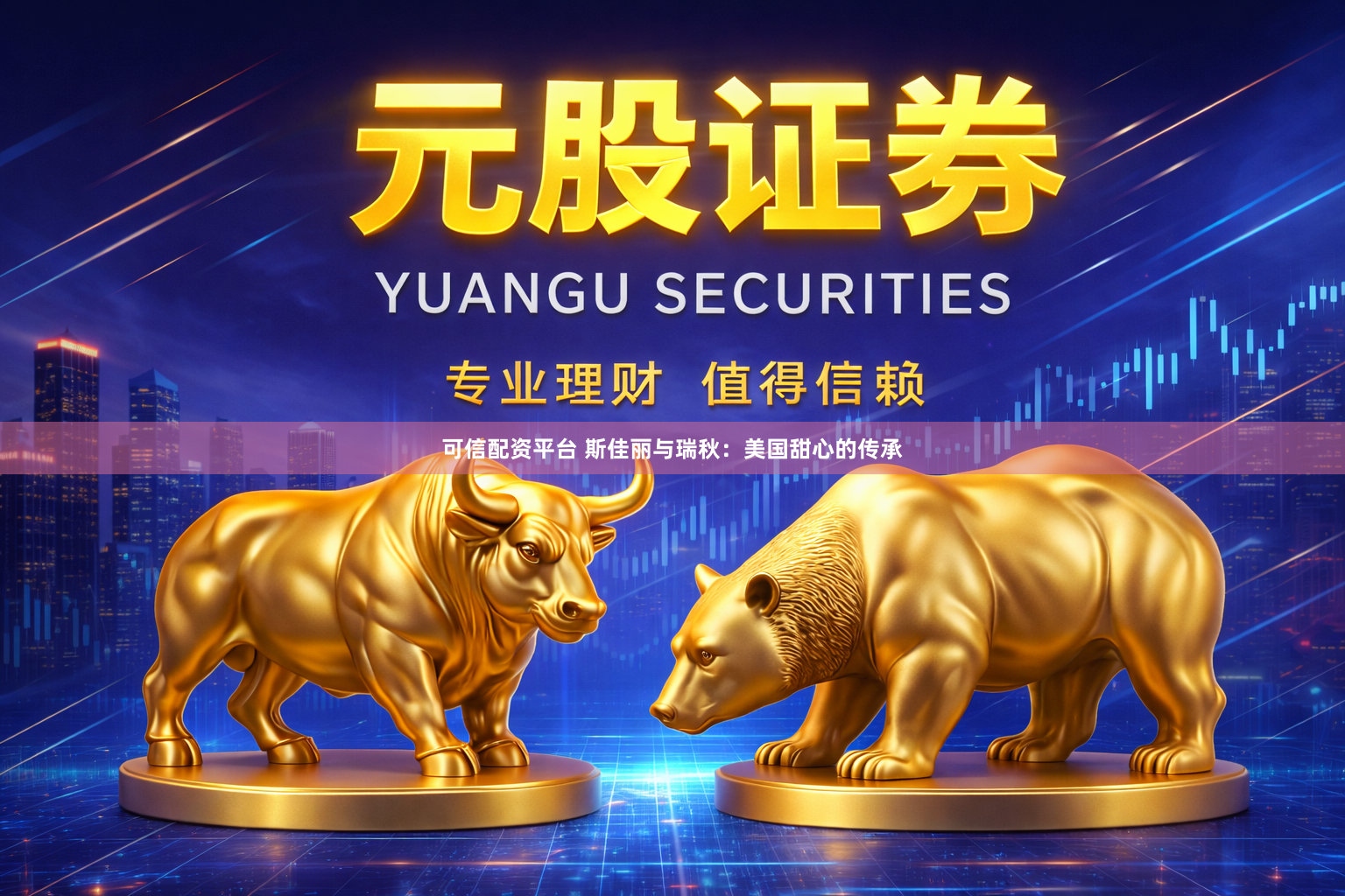可信配资平台 斯佳丽与瑞秋：美国甜心的传承