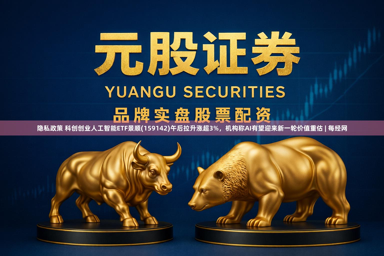 隐私政策 科创创业人工智能ETF景顺(159142)午后拉升涨超3%，机构称AI有望迎来新一轮价值重估 | 每经网