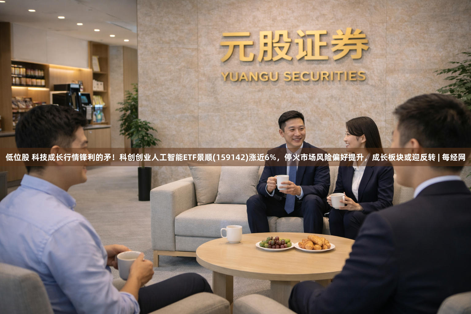 低位股 科技成长行情锋利的矛！科创创业人工智能ETF景顺(159142)涨近6%，停火市场风险偏好提升，成长板块或迎反转 | 每经网