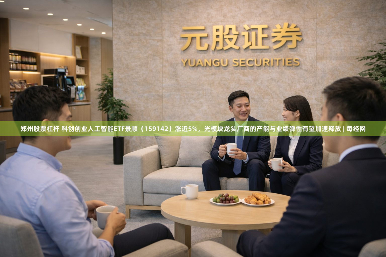郑州股票杠杆 科创创业人工智能ETF景顺（159142）涨近5%，光模块龙头厂商的产能与业绩弹性有望加速释放 | 每经网