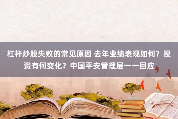 杠杆炒股失败的常见原因 去年业绩表现如何？投资有何变化？中国平安管理层一一回应