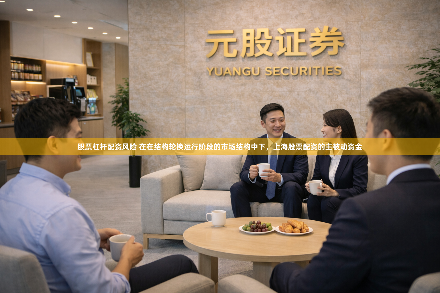 股票杠杆配资风险 在在结构轮换运行阶段的市场结构中下，上海股票配资的主被动资金