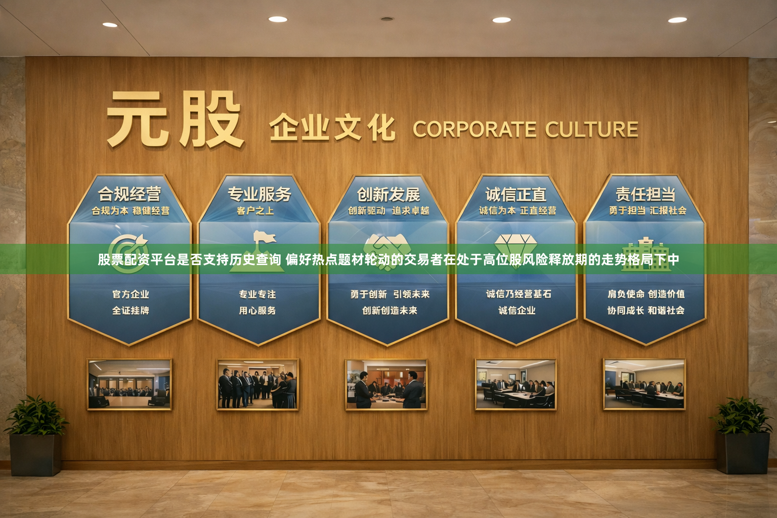 股票配资平台是否支持历史查询 偏好热点题材轮动的交易者在处于高位股风险释放期的走势格局下中