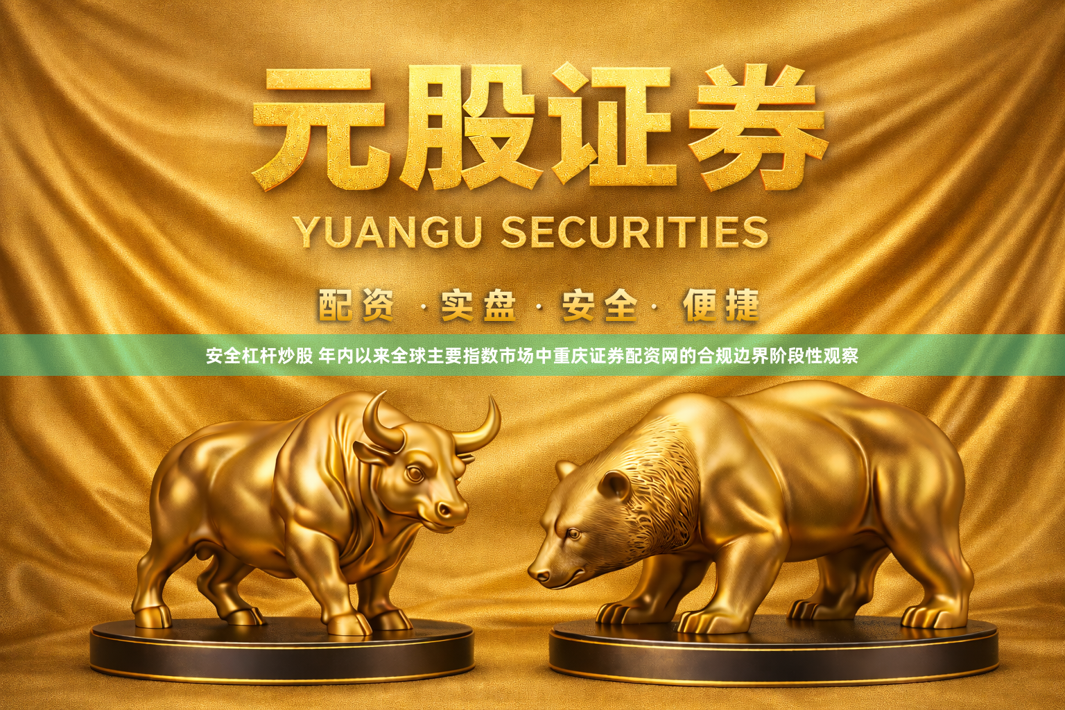 安全杠杆炒股 年内以来全球主要指数市场中重庆证券配资网的合规边界阶段性观察