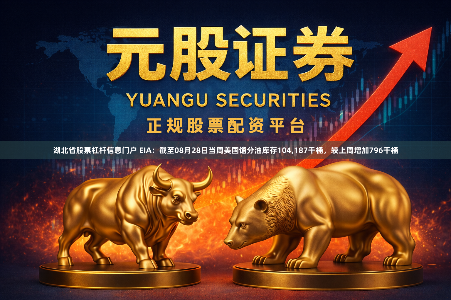 湖北省股票杠杆信息门户 EIA：截至08月28日当周美国馏分油库存104,187千桶，较上周增加796千桶