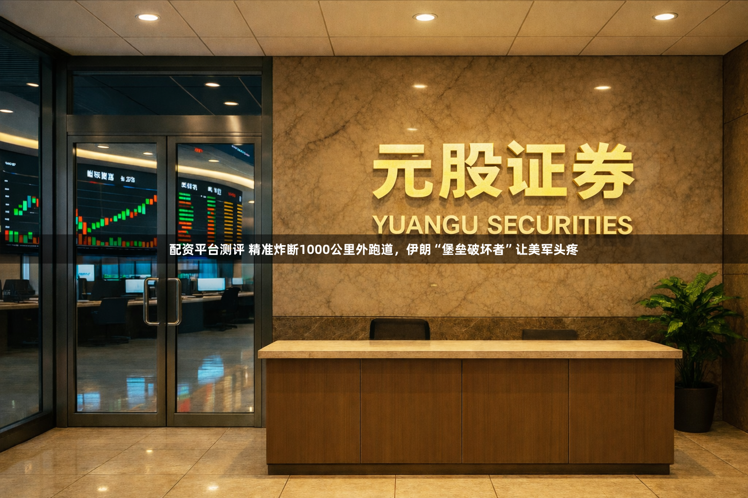 配资平台测评 精准炸断1000公里外跑道，伊朗“堡垒破坏者”让美军头疼
