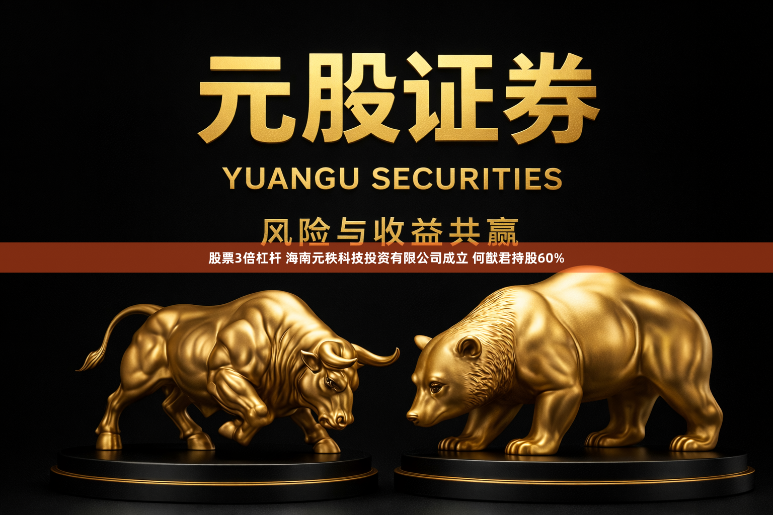 股票3倍杠杆 海南元秩科技投资有限公司成立 何猷君持股60%