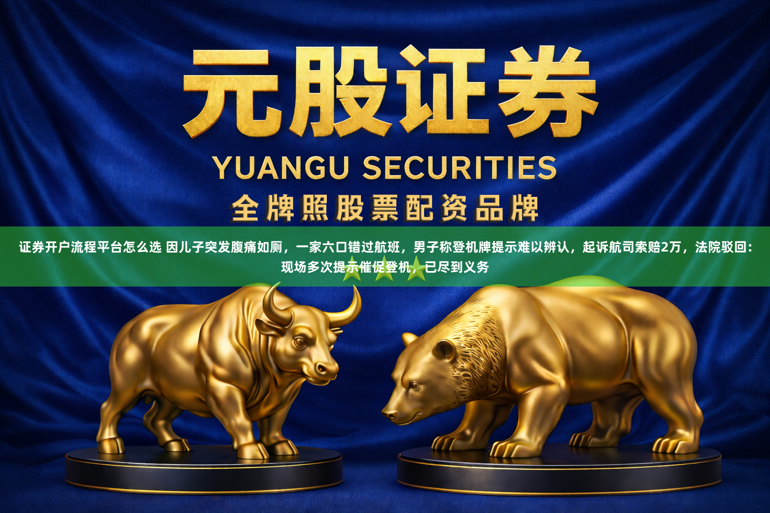证券开户流程平台怎么选 因儿子突发腹痛如厕，一家六口错过航班，男子称登机牌提示难以辨认，起诉航司索赔2万，法院驳回：现场多次提示催促登机，已尽到义务