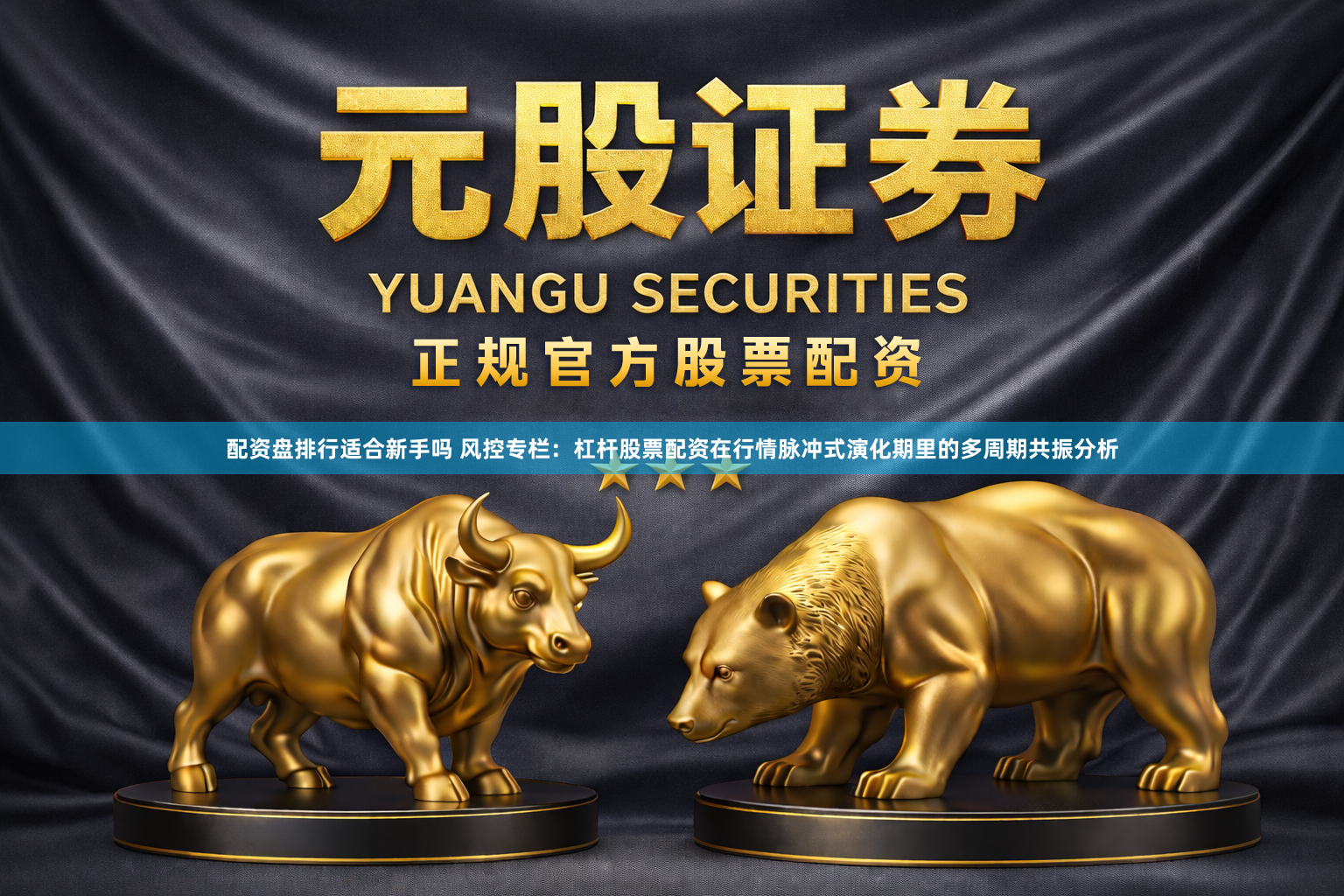 配资盘排行适合新手吗 风控专栏：杠杆股票配资在行情脉冲式演化期里的多周期共振分析