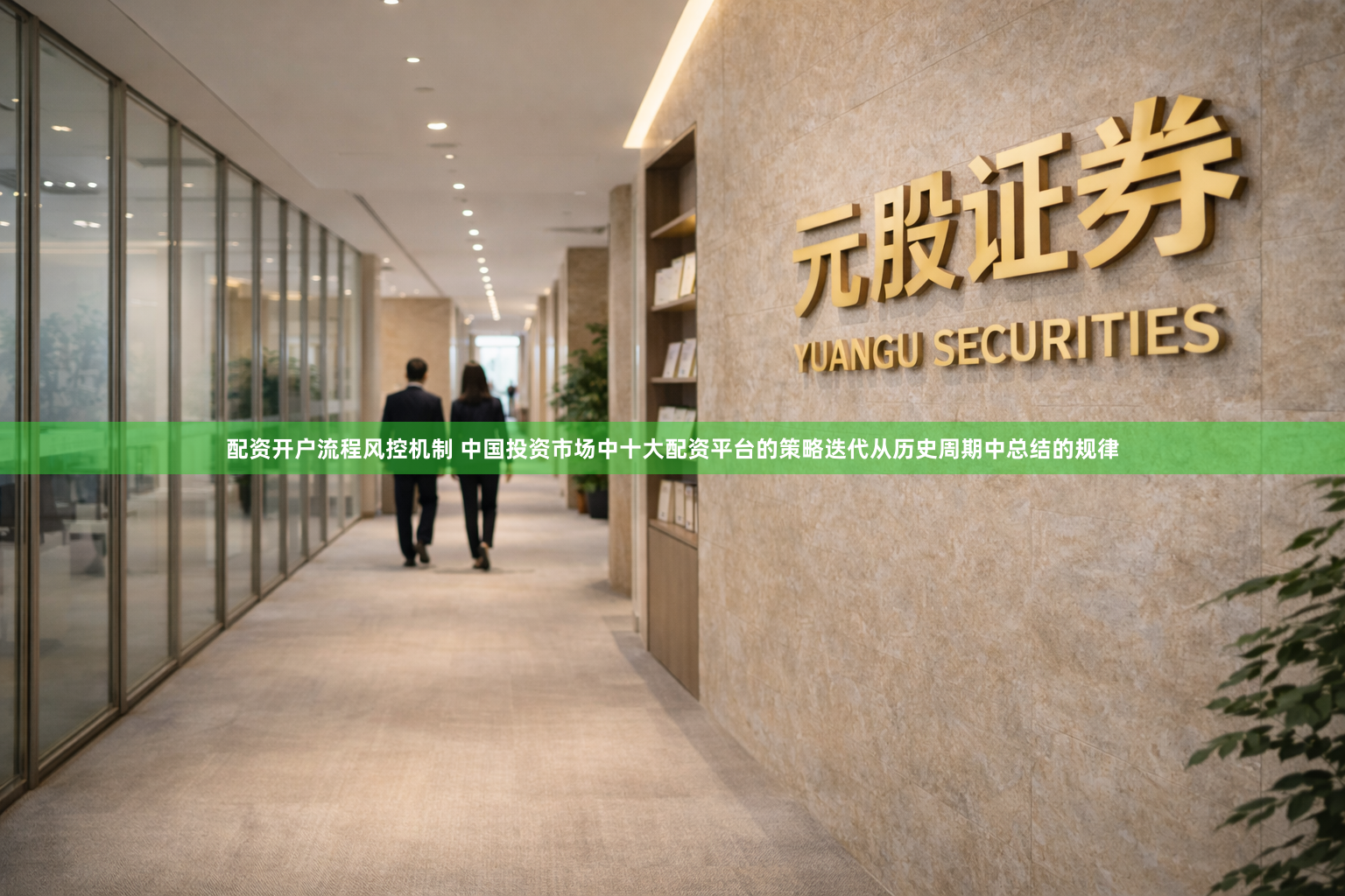配资开户流程风控机制 中国投资市场中十大配资平台的策略迭代从历史周期中总结的规律