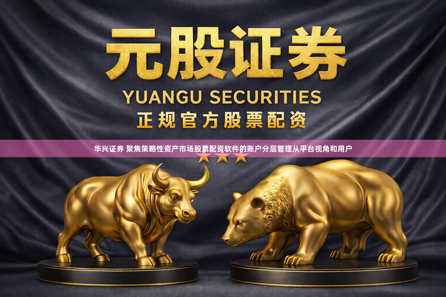 华兴证券 聚焦策略性资产市场股票配资软件的账户分层管理从平台视角和用户