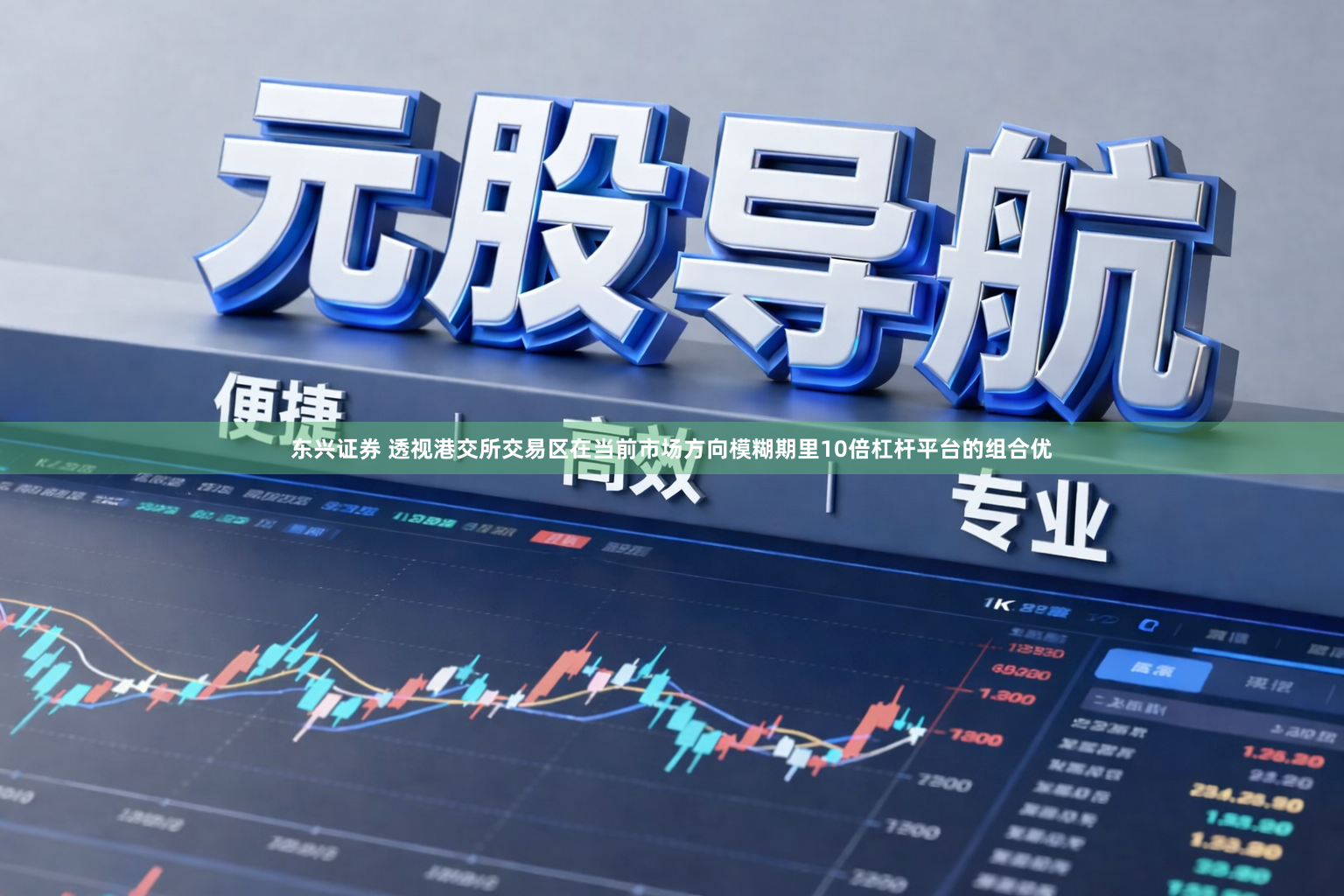 东兴证券 透视港交所交易区在当前市场方向模糊期里10倍杠杆平台的组合优