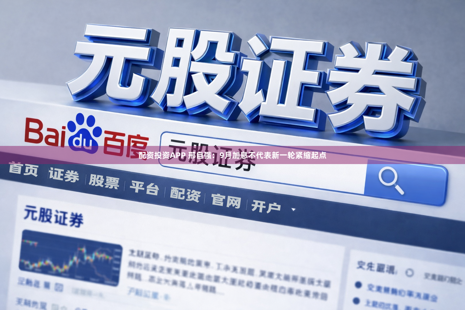 配资投资APP 邢自强：9月加息不代表新一轮紧缩起点