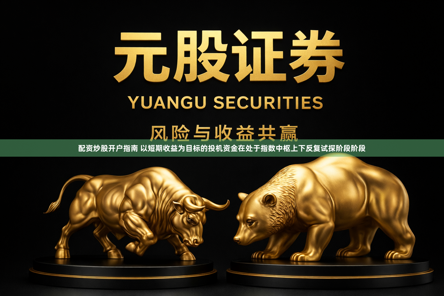 配资炒股开户指南 以短期收益为目标的投机资金在处于指数中枢上下反复试探阶段阶段