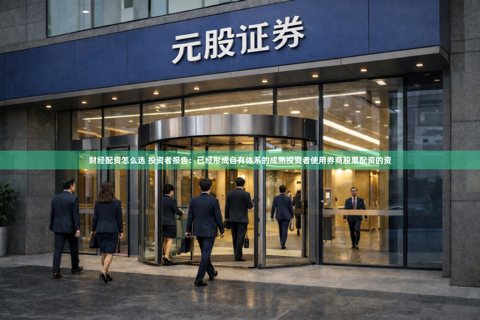 财经配资怎么选 投资者报告:已经形成自有体系的成熟投资者使用券商股票配资的资