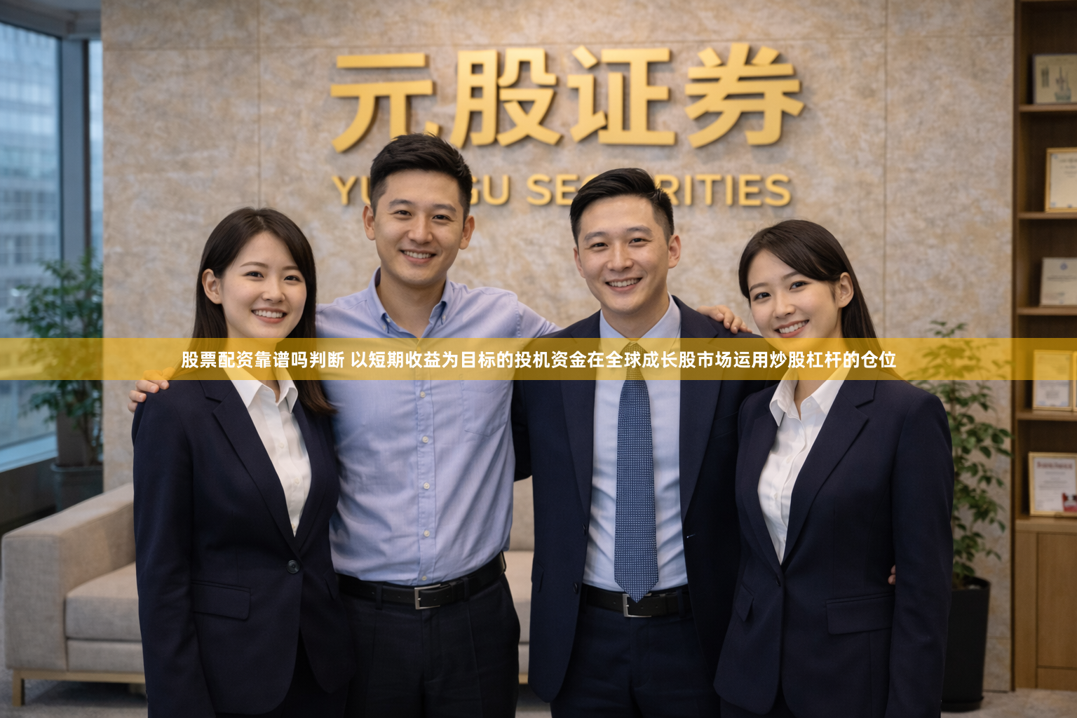 股票配资靠谱吗判断 以短期收益为目标的投机资金在全球成长股市场运用炒股杠杆的仓位