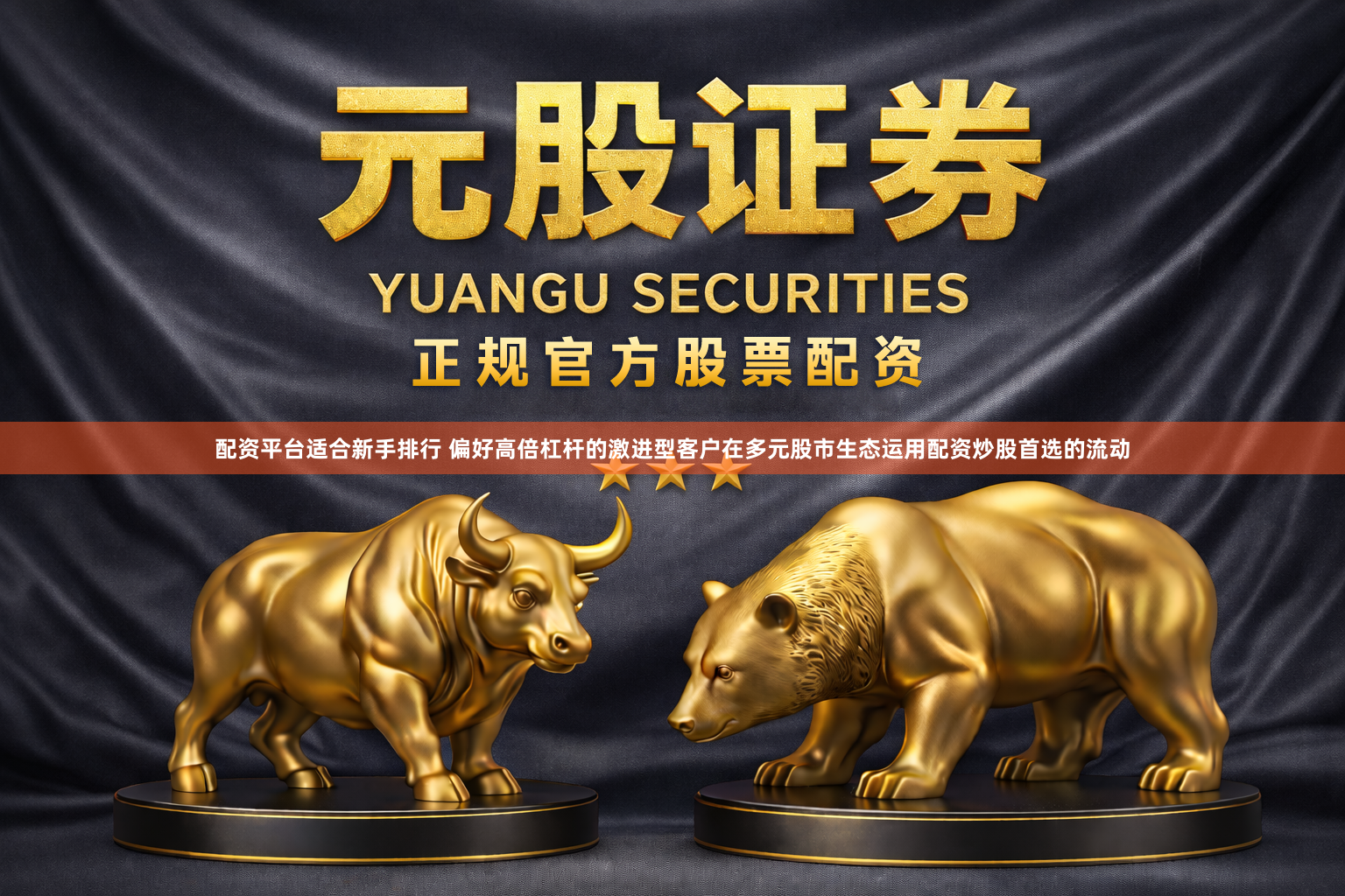 配资平台适合新手排行 偏好高倍杠杆的激进型客户在多元股市生态运用配资炒股首选的流动