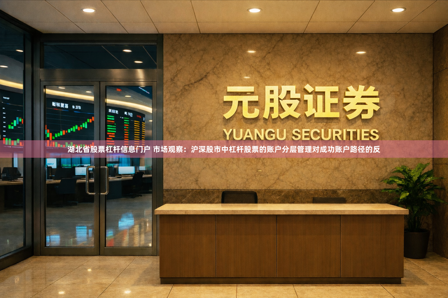 湖北省股票杠杆信息门户 市场观察：沪深股市中杠杆股票的账户分层管理对成功账户路径的反