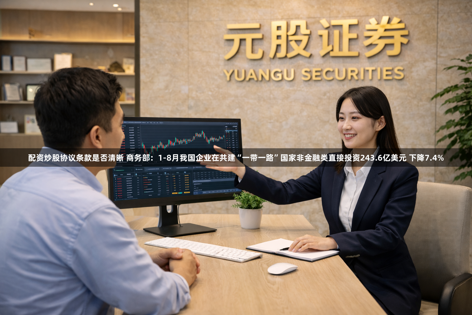 配资炒股协议条款是否清晰 商务部：1-8月我国企业在共建“一带一路”国家非金融类直接投资243.6亿美元 下降7.4%