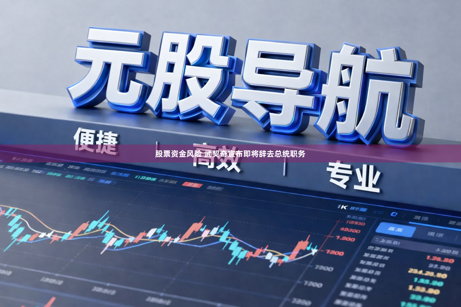 股票资金风险 武契奇宣布即将辞去总统职务