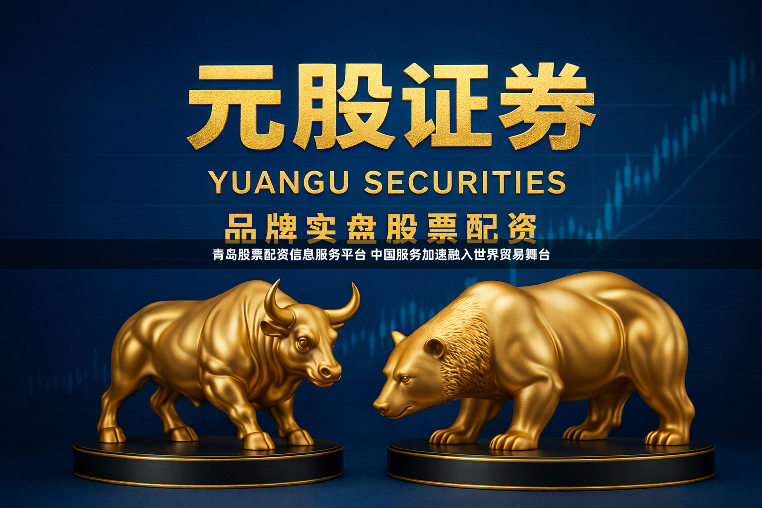 青岛股票配资信息服务平台 中国服务加速融入世界贸易舞台