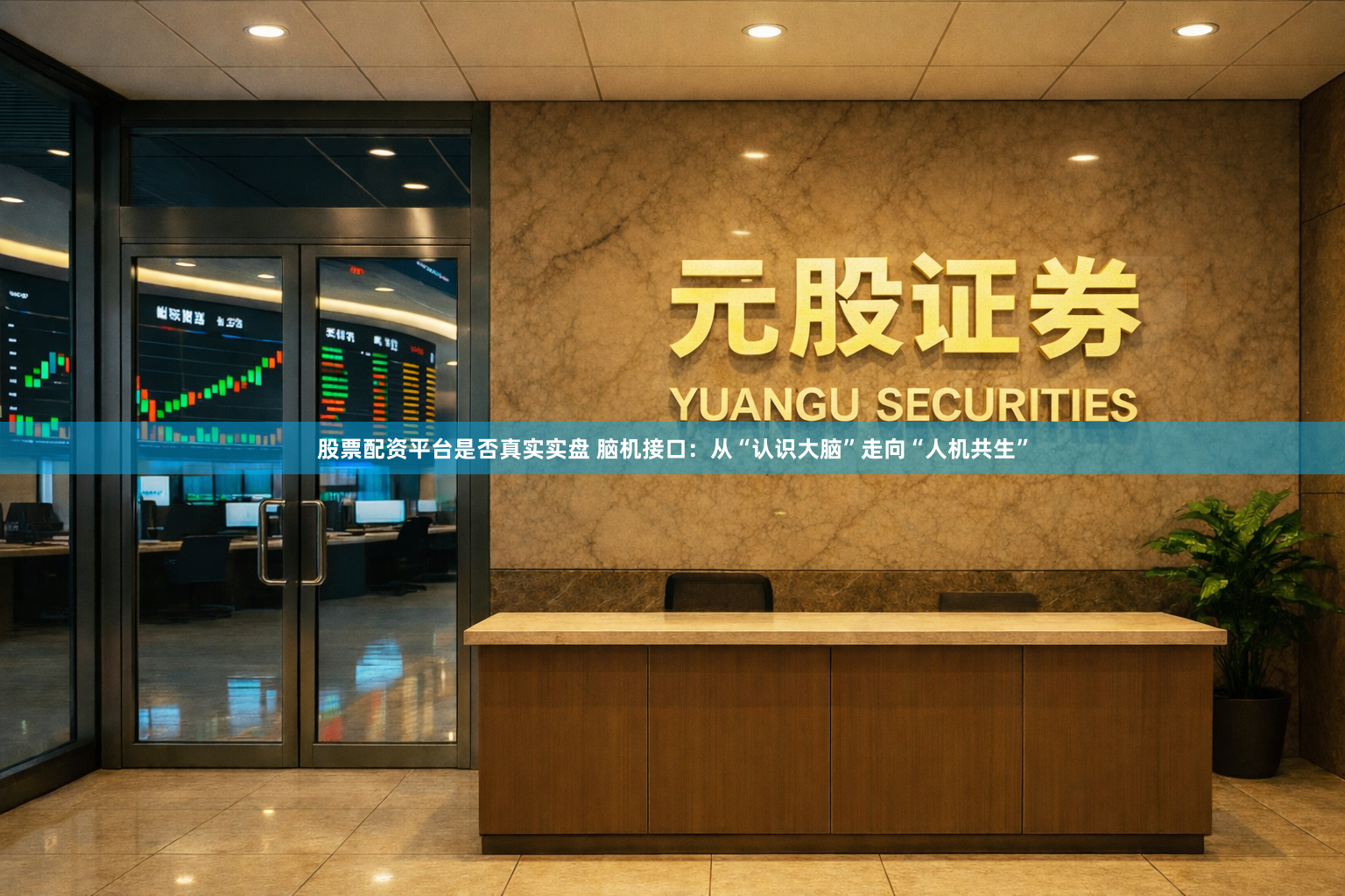 股票配资平台是否真实实盘 脑机接口：从“认识大脑”走向“人机共生”