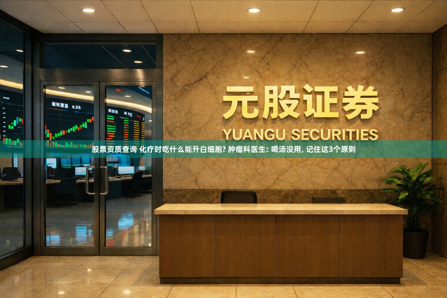 股票资质查询 化疗时吃什么能升白细胞? 肿瘤科医生: 喝汤没用, 记住这3个原则