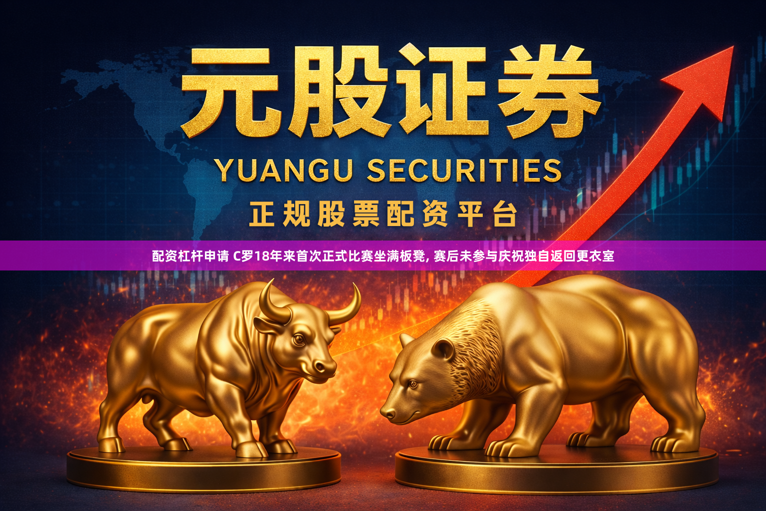 配资杠杆申请 C罗18年来首次正式比赛坐满板凳, 赛后未参与庆祝独自返回更衣室