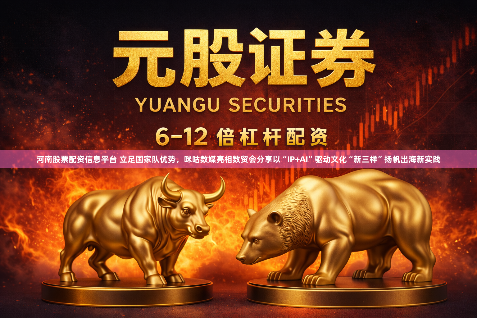 河南股票配资信息平台 立足国家队优势，咪咕数媒亮相数贸会分享以“IP+AI”驱动文化“新三样”扬帆出海新实践