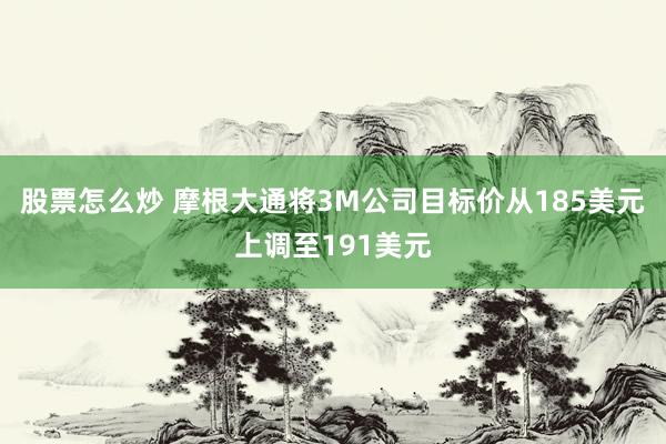 股票怎么炒 摩根大通将3M公司目标价从185美元上调至191美元